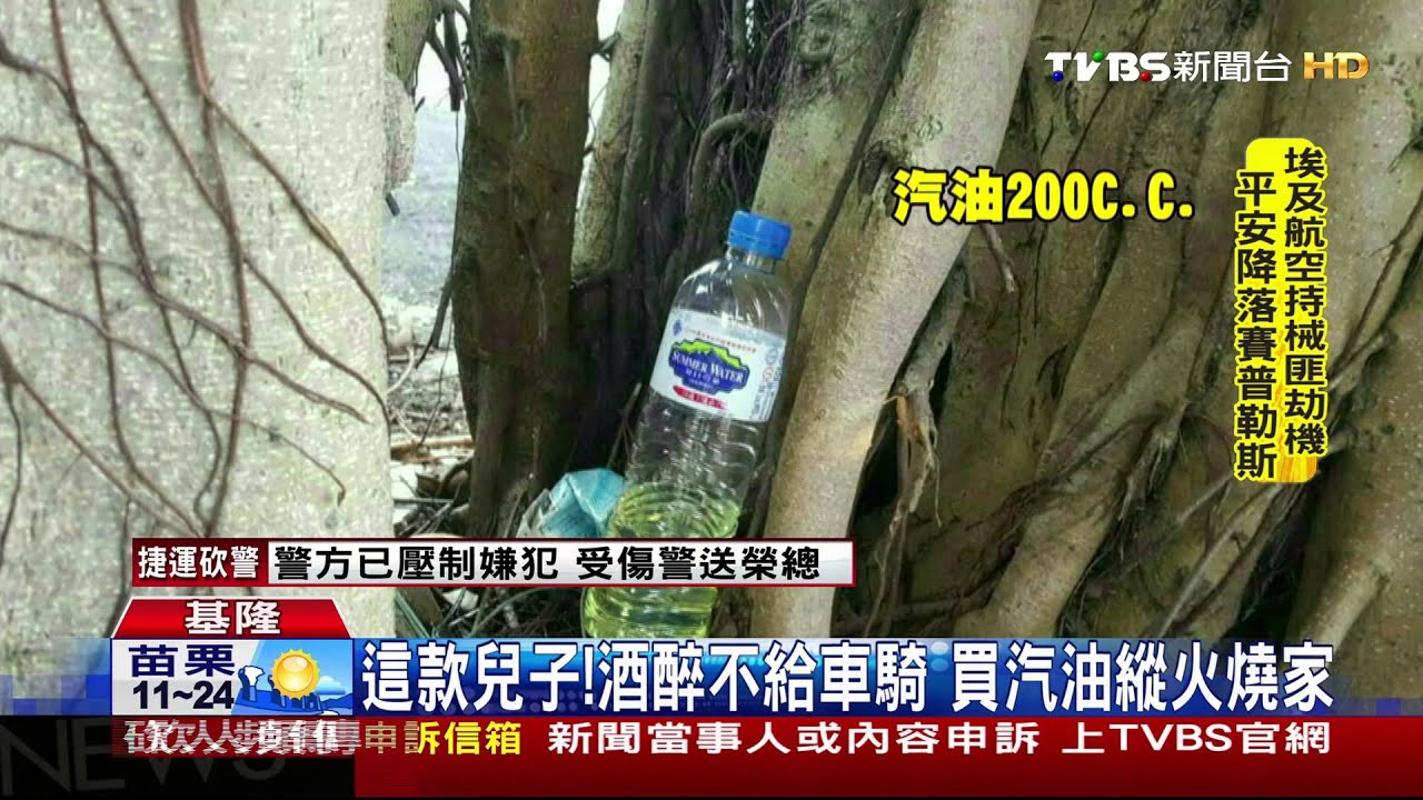 酗酒兒討不到錢! 汽油倒家門口放火燒