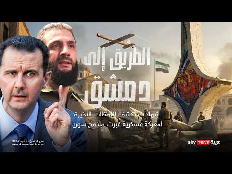 فيديو | الطريق إلى دمشق.. وثائقي يكشف اللحظات الأخيرة لما قبل "سقوط الأسد" | #وثائقيات_سكاي