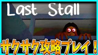【Last Stall】化け物が徘徊するトイレから脱出するホラーゲームをサクサク攻略プレイ！