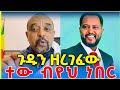 ጉዱን ዘረገፈው አስጠንቅቄህ ነበር ዘመዴ የትዝታውን ጉድ አፈ