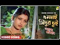 Emoni Sindur Tui Bhalobasar Pratidan Bengali Movie Song Rachana Banerjee Mihir Das