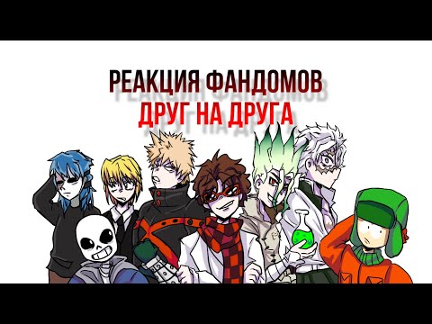 2Х🌸||Реакция фандомов друг на друга||🌸•Сенку Ишигами•|2/?| 