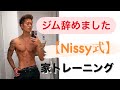 ジム不要!『Nissy式家トレ』揃えるべき器具紹介!