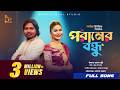 Poraner Bondhu পরাণের বন্ধু Akash Mahmud Israt Jahan Jui Folk Song Bangla Baul