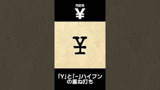 昔のタイプライター式、キーが無い文字を無理やり打つ方法！#shorts  #タイプライター #雑学ショート
