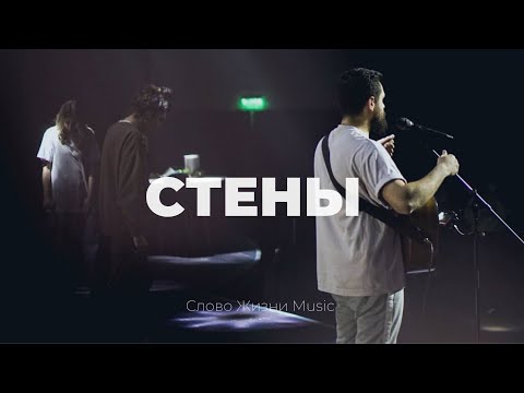 Стены | Карен Карагян | Слово жизни music