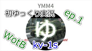 【WotBゆっくり実況】ep.1 ~KV-1S Mバッチ~ Replay by White_kinoko_2017