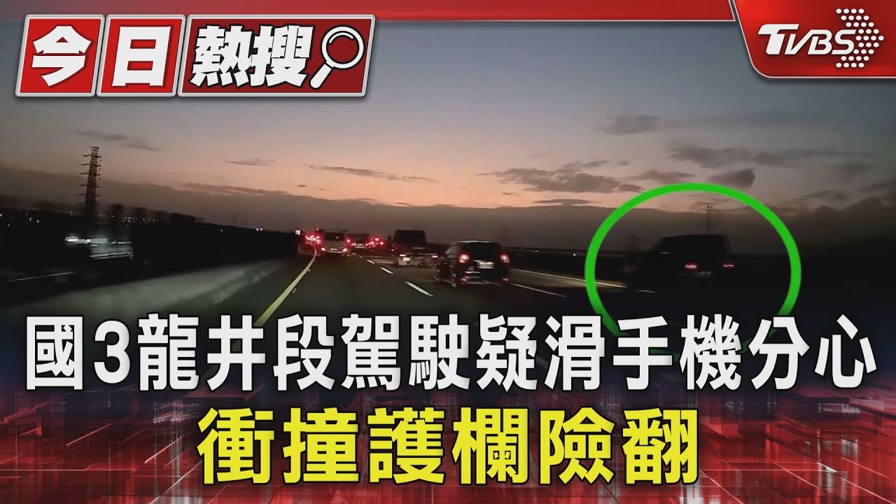 國3龍井段駕駛疑滑手機分心　衝撞護欄險翻