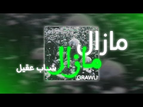 مازال - MAZAL  شاب عقيل - Cheb Akil