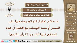 ما حكم تعليق التمائم ووضعها على الصدر أو تحت الوسادة مع العلم أن هذه التمائم فيها آيات من القرآن...؟ image
