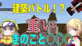 【8va'Cmore】建築勢のデザインバトル・・・のはずがww【マイクラ】