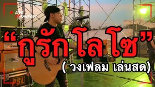 กูรักโลโซ – เก่ง วง เฟลม