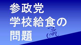 参政党の公約の一つ　学校給食の問題を深堀解説。