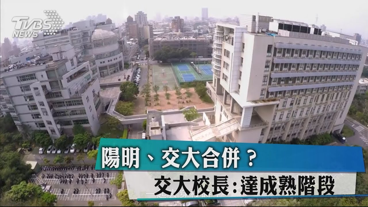 陽明交大合併？　交大校長：達成熟階段