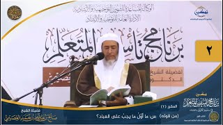صورة المقرر(2)  س: ما أول ما يجب على العباد؟ | أعلام السنة المنشورة | تمكين تأسيس المتعلم