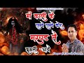 माँ के लंबे लंबे केश Latest Maa Kali Bhajan 2022 Mukesh Sharma Mata 