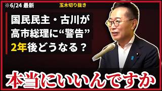 国民民主・古川元久『消費税1%案は与党の責任でやれ』維新の“議員定数削減”を一蹴…政治資金“先送り”にも苦言【6/24定例会見】