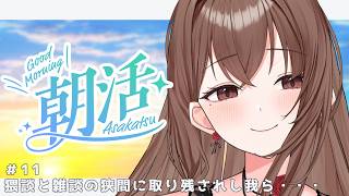 【 #朝活 】朝よわVtuberの朝活Y談 #11 今朝もご立派にご挨拶🌤️！せいそなVtuberがお相手します💕　【新人Vtuber / #よる来るよ】【 #雑談 】