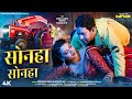 Video सोनहा सोनहा Sonha Sonha Dinesh Lal Yadav Raksha Gupta Priyanka Singh New S