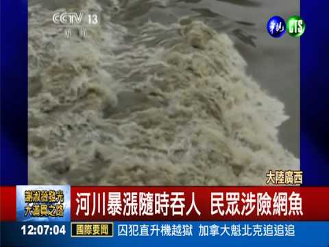 廣西暴雨溪暴漲 民眾冒命撈魚