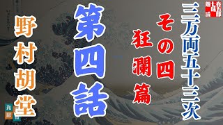 【朗読】「三万両五十三次　四、狂瀾編」「四、見附へ」野村胡堂audiobook　　　ナレーター七味春五郎　発行元丸竹書房