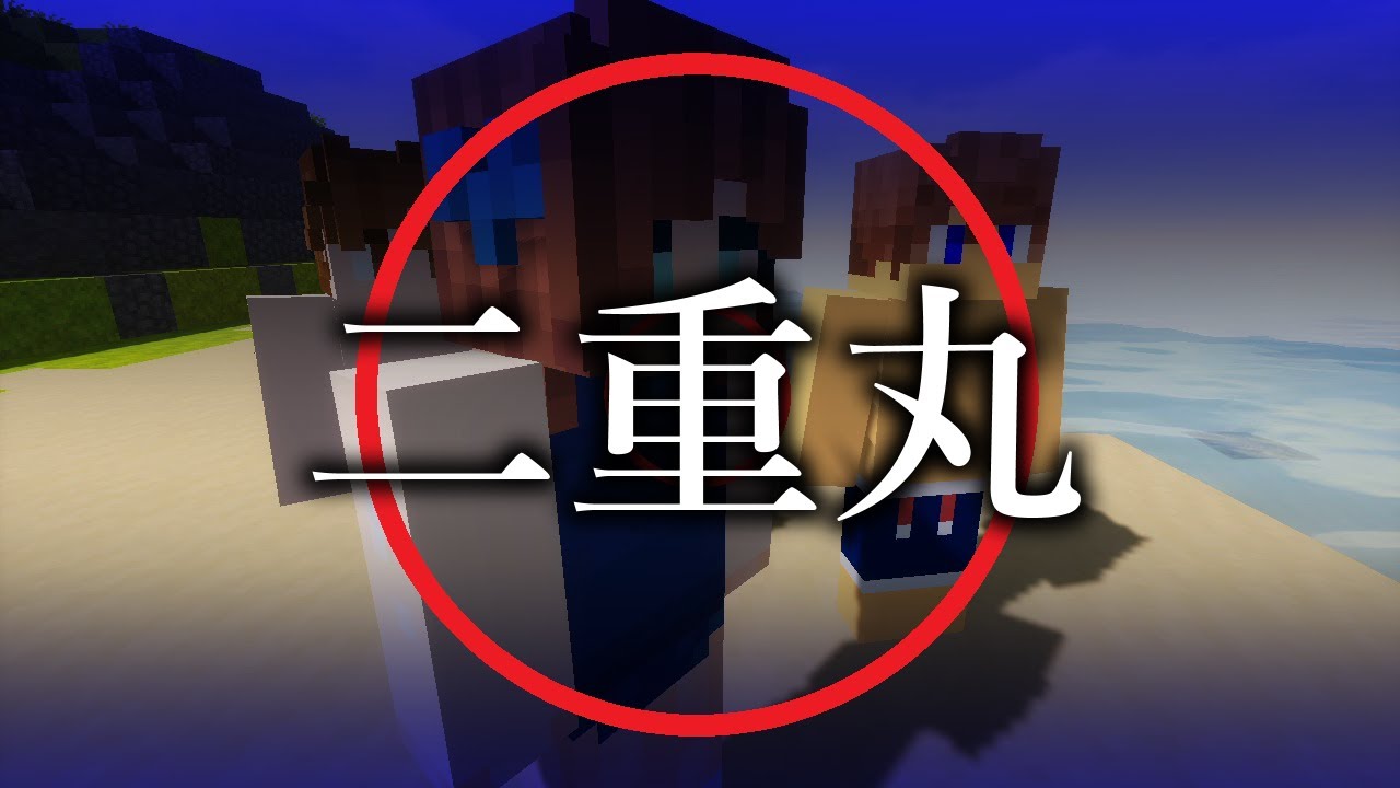 Minecraft　怖い話「二重丸」#9