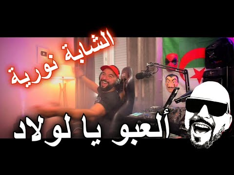 الشابة نورية - ألعبو يا لولاد  CHEBA NORIA -  Ala3bou Ya Lawlad  Remix Rai Dj Tahar Pro