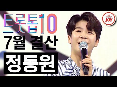 [트롯톱10]2021년 7월 정동원 레전드 무대 TOP10 트롯톱텐(210715 방송 외)