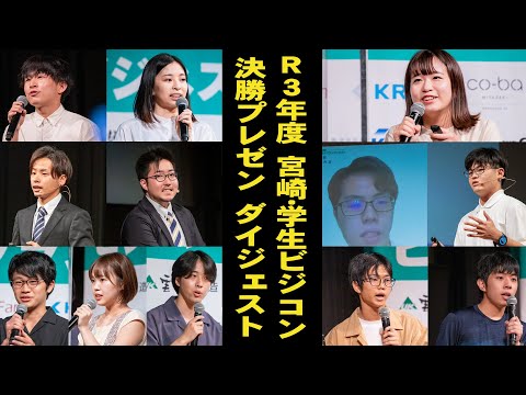【ダイジェスト】Ｒ３年度 宮崎・学生ビジネスプランコンテスト