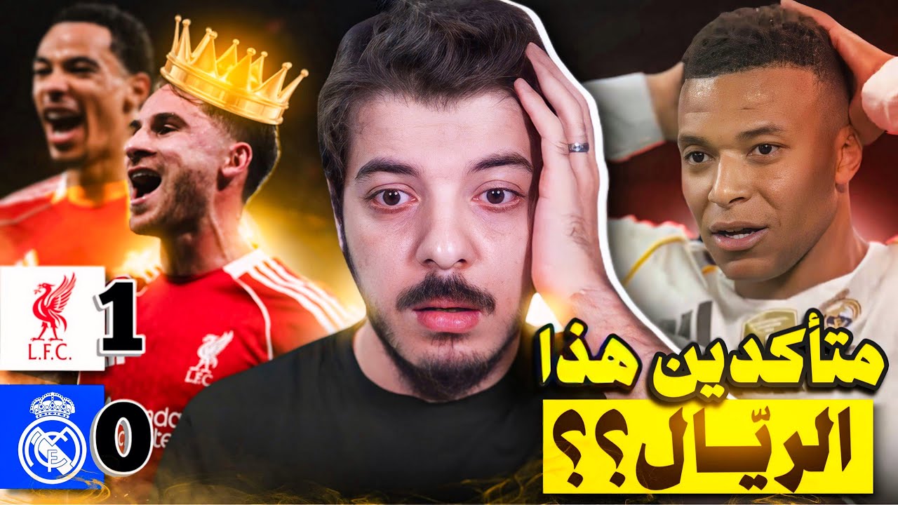 ردة فعل ريال مدريد 0-1 ليفربول!  (ضربتين جزاء واضحة للريال!🔥)