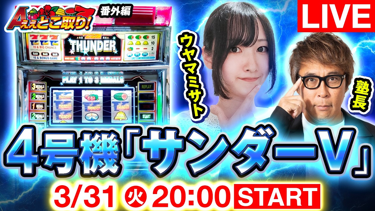 【生配信】ウヤマミサトが伝説の名機サンダーVを実戦！塾長と語る“ええところ”【ええとこ取り番外編】