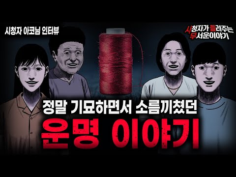 【무서운이야기 실화】\복숭아 실타래\ 살면서 들어보기 힘든 가장 기묘한 운명 이야기ㅣ아코님 사연ㅣ돌비공포라디오ㅣ괴담ㅣ미스테리 인터뷰ㅣ시청자 사연ㅣ공포툰ㅣ오싹툰ㅣ공포썰