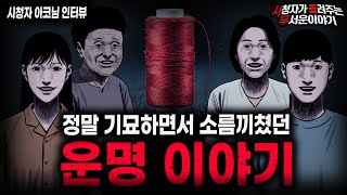 Download lagu 【무서운이야기 실화】'복숭아 실타래' 살면서 들어보기 힘든 가장 기묘한 운명 이야기ㅣ아코님 사연ㅣ돌비공포라디오ㅣ괴담ㅣ미스테리 인터뷰ㅣ시청자 사연ㅣ공포툰ㅣ오싹툰ㅣ공포썰 mp3