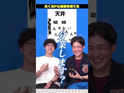 ふくらPコラボ！文字化した絵画の解読に挑戦！#shorts #知恵袋