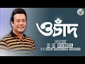 ও চাঁদ S D Rubel O Chand SDRF