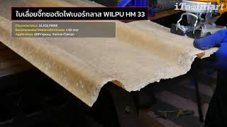 ใบเลื่อยจิ๊กซอตัดไฟเบอร์กลาส WILPU HM 33