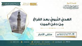 صورة الهدي النبوي بعد الفراغ من دفن الميت - لفضيلة الشيخ عبدالرحمن بن ناصر البراك (155)