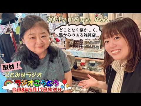 ♪2026年5月17日放送「ことみせラジオ」♪