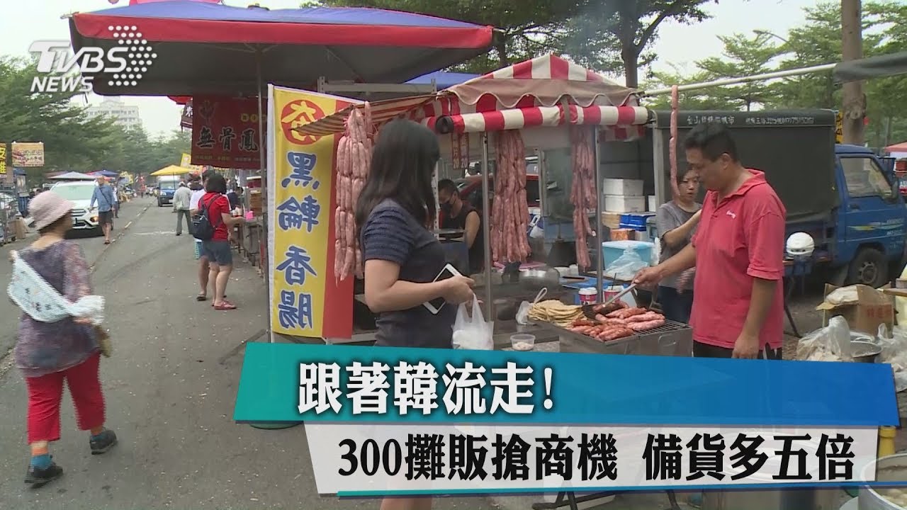 跟著韓流走!300攤販搶商機 備貨多五倍