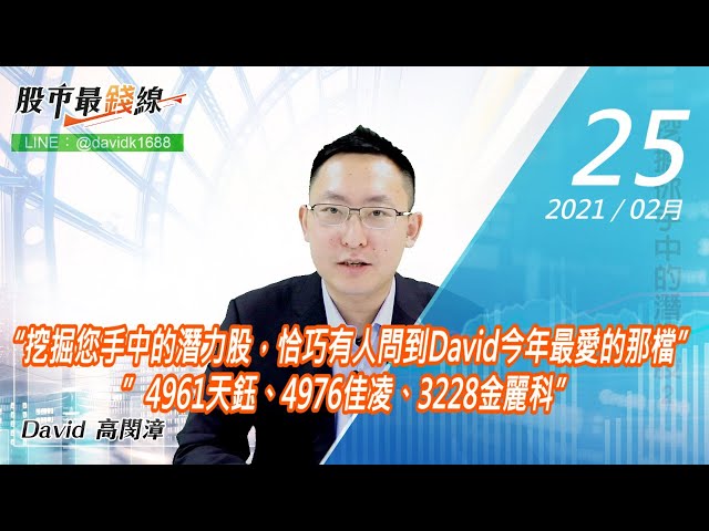 20210225《股市最錢線》#高閔漳，“挖掘您手中的潛力股，恰巧有人問到David今年最愛的那檔””4961天鈺、4976佳凌、3228金麗科”