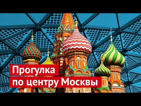 Прогулка по центру Москвы: от старых дворов до лучшего парка 2017 года