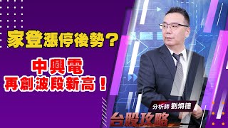 【台股攻略】 #劉烱德 0729 家登漲停後勢？中興電再創波段新高！ (圖)