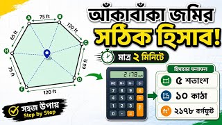 যেকোনো আঁকাবাঁকা জমির পরিমাপ করার সহজ উপায় | Digital Land Survey Tutorial