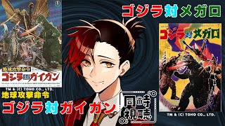 【#ゴジラ視聴会】お正月スペシャル！ゴジラ対ガイガン、ゴジラ対メガロの2本立て同時視聴！