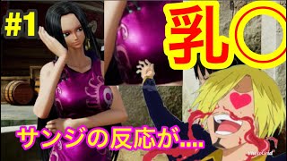 【ジャンプフォース】ロビンの乳○に、サンジの反応が....【#1】
