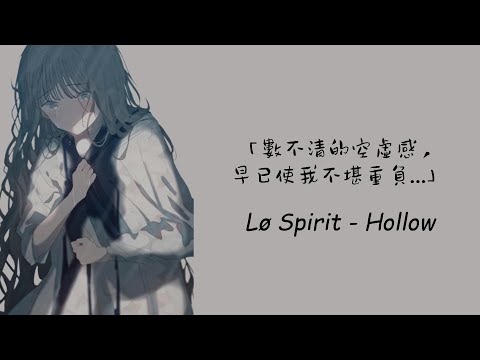 無法治癒的空洞內心，最終只會邁向絕望... /Lø Spirit - Hollow 中英歌詞