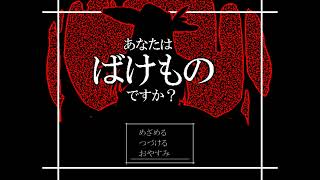 【匿名】オカルティック推理的ミステリーサスペンスRPG　ーあなたはばけのもですか？④ー