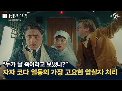 [페니키안 스킴] 자자 코다 일당이 암살자를 만났을 때.MP4