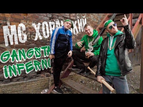 МС ХОВАНСКИЙ - Gangsta Inferno (Гангста Инферно)