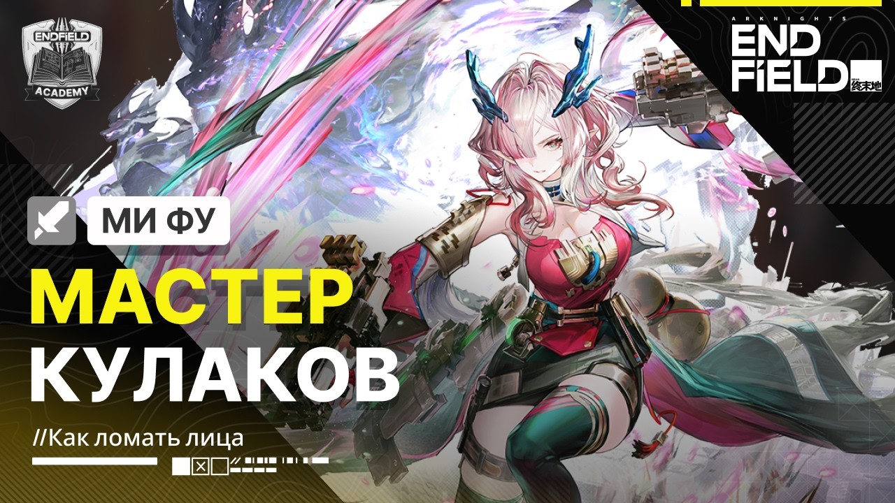 Разбор механик и комбо — Ми Фу Гайд | Arknights: Endfield